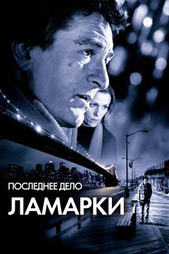 Фильм Последнее дело Ламарки (2002)