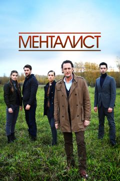 Сериал Тот, кто читает мысли (Менталист) (2016)