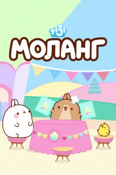 Сериал Моланг (2015)