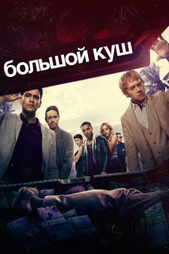 Сериал Большой куш (2017)