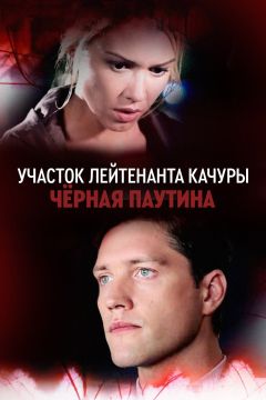 Сериал Участок лейтенанта Качуры. Чёрная паутина (2015)