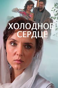 Холодное сердце (2016)
