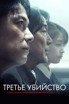 Третье убийство (2017)