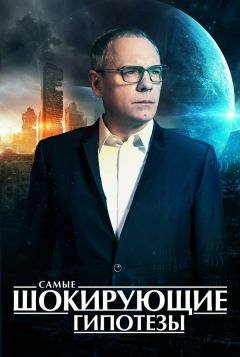 Сериал Самые шокирующие гипотезы (2016)