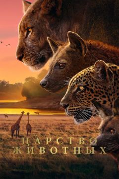 Сериал Царство животных (2025)