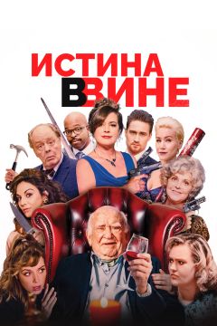 Истина в вине (2017)