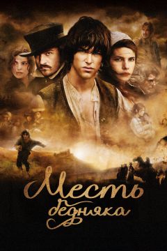 Фильм Месть бедняка (2005)