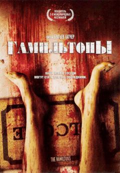 Фильм Гамильтоны (2006)