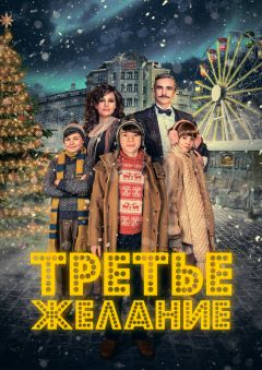 Фильм Третье желание (2017)