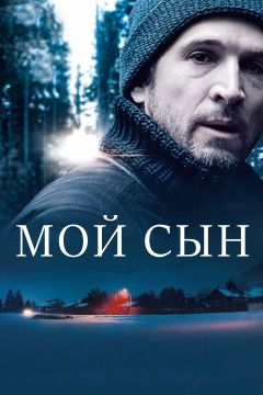 Фильм Мой сын (2017)