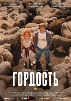 Сериал Гордость (2026)
