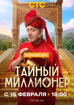 Сериал Тайный миллионер (2026)