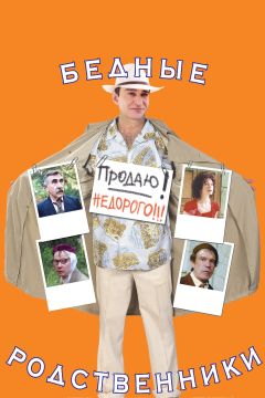 Фильм Бедные родственники (2005)