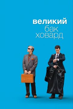Фильм Великий Бак Ховард (2008)