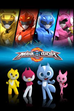 Сериал Минифорс (2014)