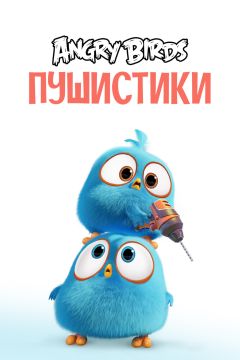 Сериал Angry Birds. Пушистики (2017)