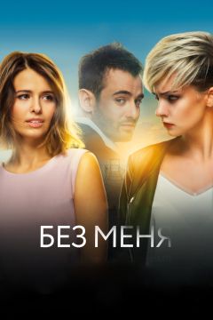 Фильм Без меня (2018)