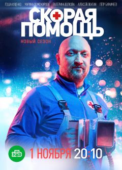Сериал Скорая помощь (2018)