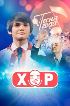 Сериал Хор (2019)