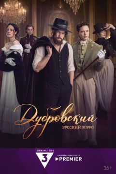 Сериал Дубровский. Русский Зорро (2026)