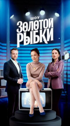 Сериал Шоу Золотой рыбки (2026)