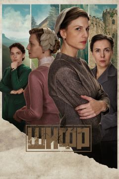 Сериал Шифр (2018)