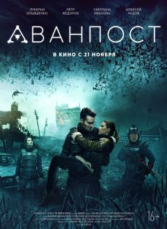 Фильм Аванпост (2019)