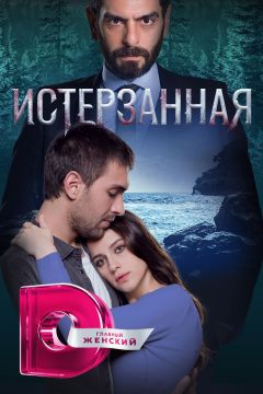 Сериал Истерзанная (2018)
