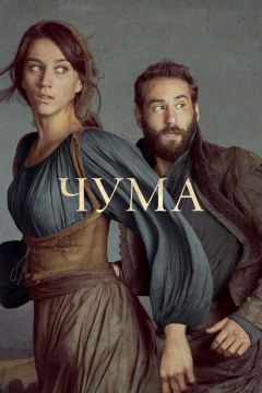 Сериал Чума (2018)