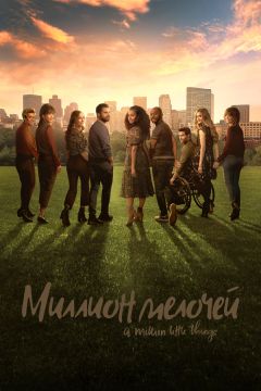 Сериал Миллион мелочей (2018)