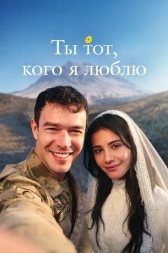 Сериал Ты тот, кого я люблю (2026)