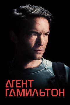 Сериал Агент Гамильтон (2020)