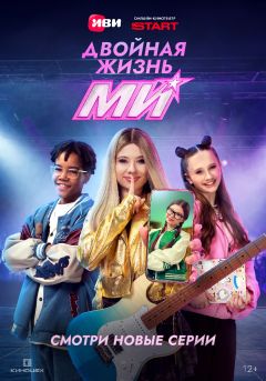 Сериал Двойная жизнь Ми (2026)