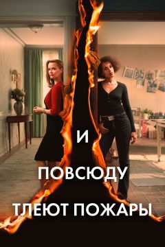 Сериал И повсюду тлеют пожары (2020)