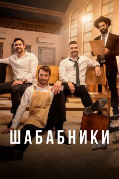 Сериал Шабабники (2017)