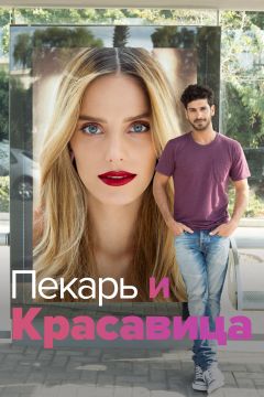 Сериал Пекарь и Красавица (2013)