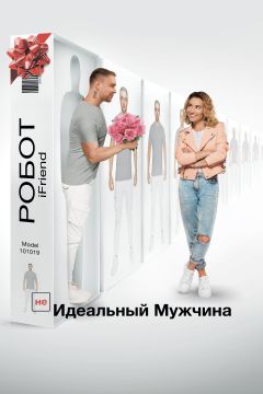 Фильм (НЕ)идеальный мужчина (2019)