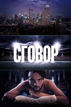 Сериал Сговор (2017)