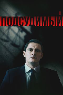 Сериал Подсудимый (2018)