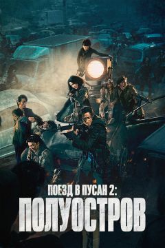 Фильм Поезд в Пусан 2: Полуостров (2020)