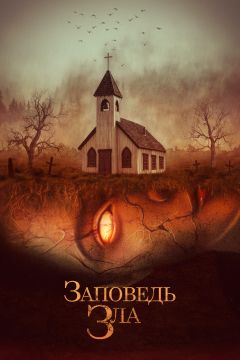 Фильм Заповедь зла (2020)