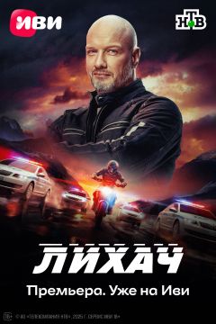 Сериал Лихач (2019)