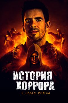 Сериал История хоррора с Элаем Ротом (2018)