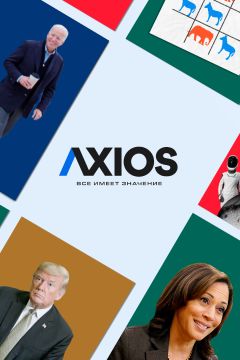 Сериал Axios: Все имеет значение (2018)
