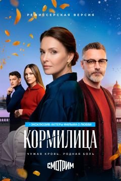 Сериал Кормилица (2026)