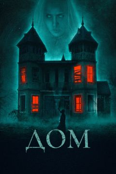 Фильм Дом (2019)
