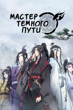 Сериал Мастер Темного Пути (2018)