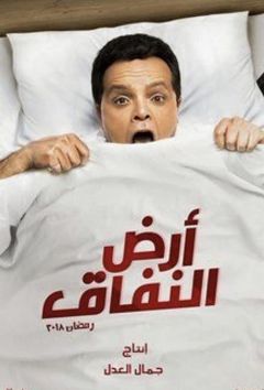 Сериал Земля лицемерия (2018)