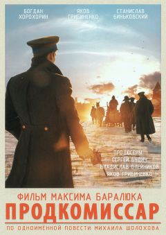 Фильм Продкомиссар (2018)