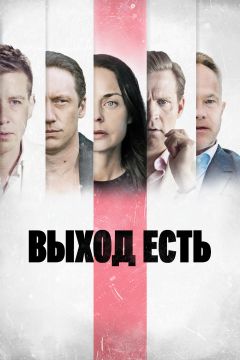 Сериал Выход есть (2019)